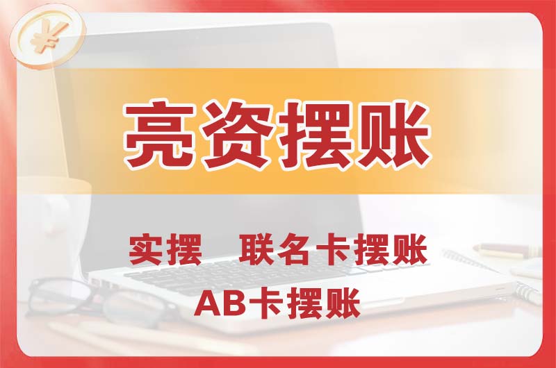 古交个人亮资摆账