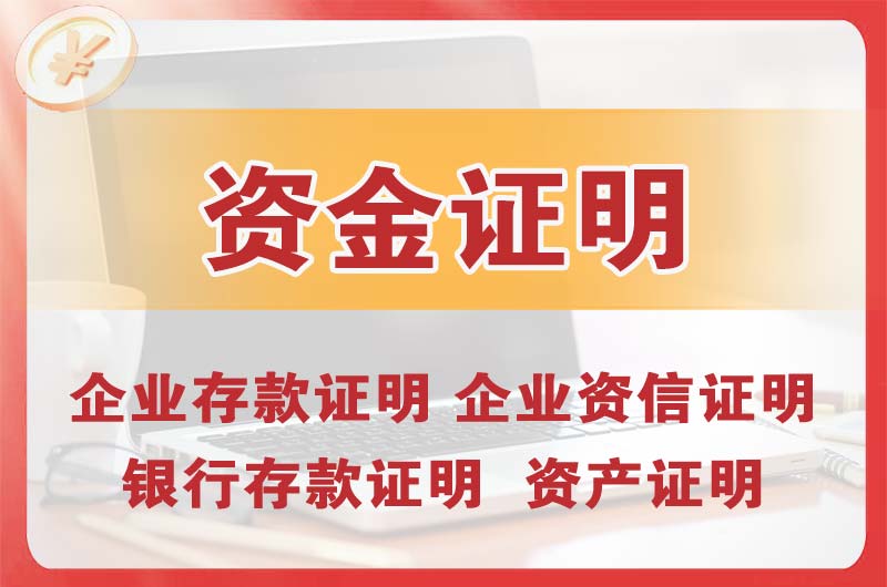 古交银行存款证明