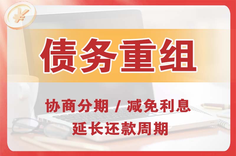 古交债务重组