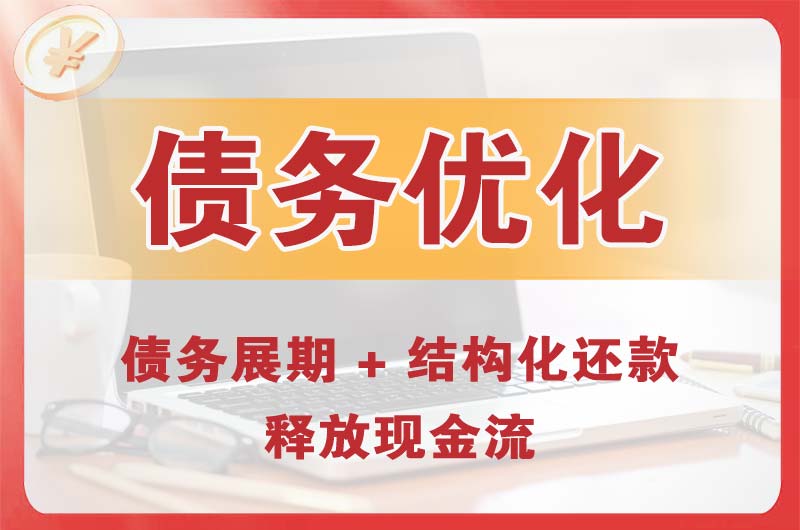古交债务优化