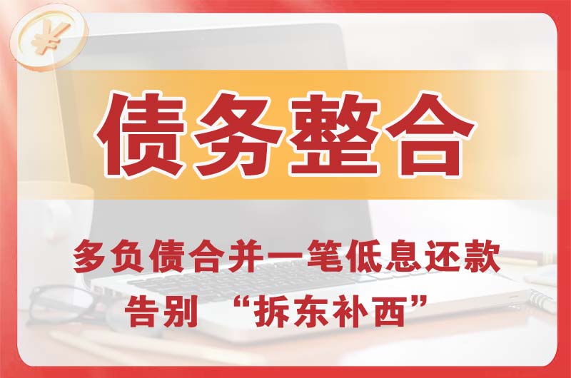 古交债务整合