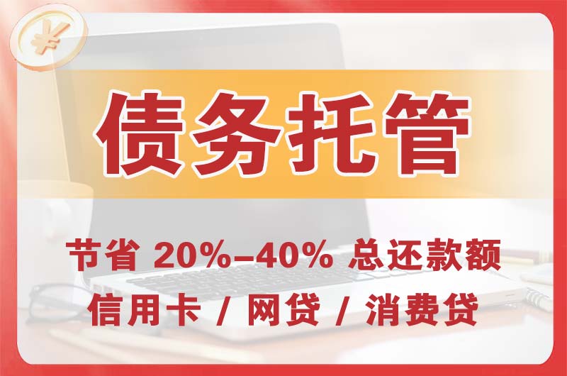 古交债务托管