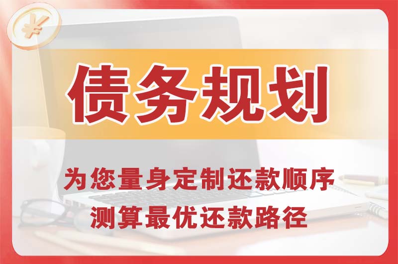 古交债务规划